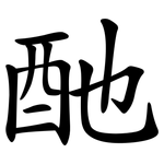 酏