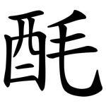 酕