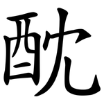 酖