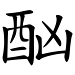 酗