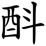 酙