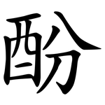 酚