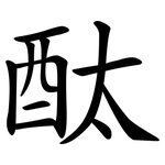 酞