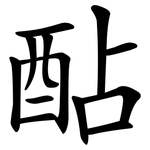 酟
