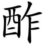 酢