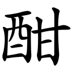 酣