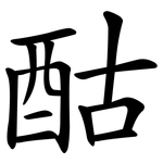 酤