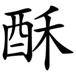 酥 酥