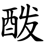 酦