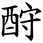 酧