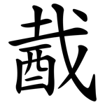 酨