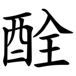 酫