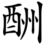 酬 酬