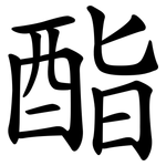 酯