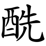 酰