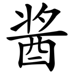 酱 酱