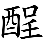 酲