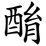 酳