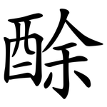 酴