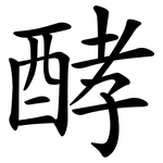 酵