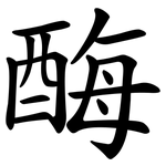 酶 酶