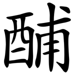 酺