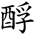 酻