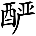 酽