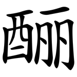 酾