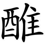 醀