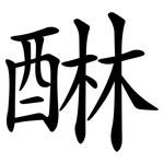 醂