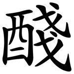 醆