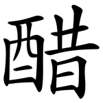 醋 醋