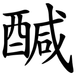 醎