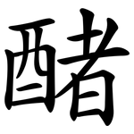 醏