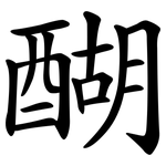醐