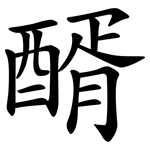 醑