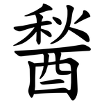 醔