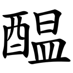 醖