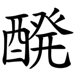 醗