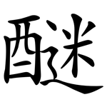 醚