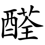 醛 醛