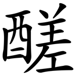 醝