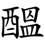 醞