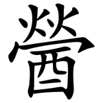 醟
