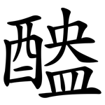醠