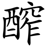 醡