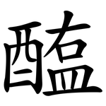 醢