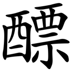 醥