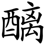 醨